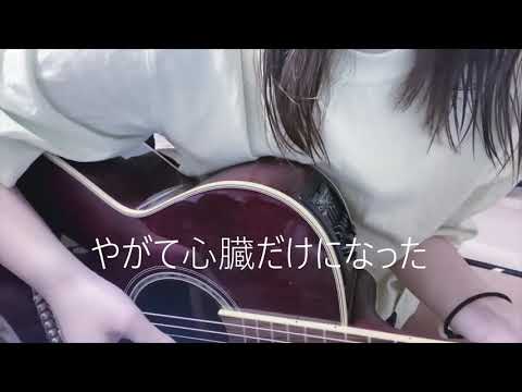 ｢太陽に背いて｣弾き語り 菜々星百華