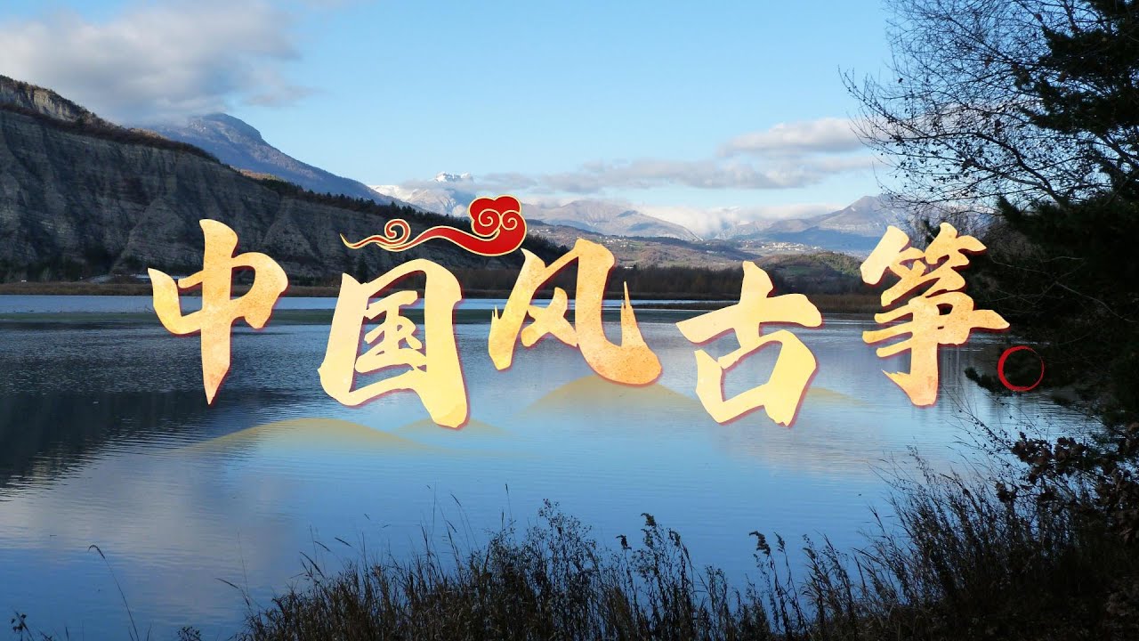 自然治愈系｜山水之间，一曲古筝｜极致宁静的中国风音乐 · 放空大脑｜舒缓 · 放松 · 助眠 · 冥想 | Relaxing Music | Traditional Chinese Style