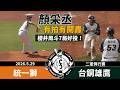 【漁夫二軍戰報】20260529 統一獅 vs 台鋼雄鷹 - 顏采丞全力開轟！櫻井7局好投！