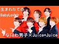 【歌割り】なにわ男子にJuice=Juice『生まれたてのBaby Love』歌ってもらった #ジャニーズ#ハロプロ