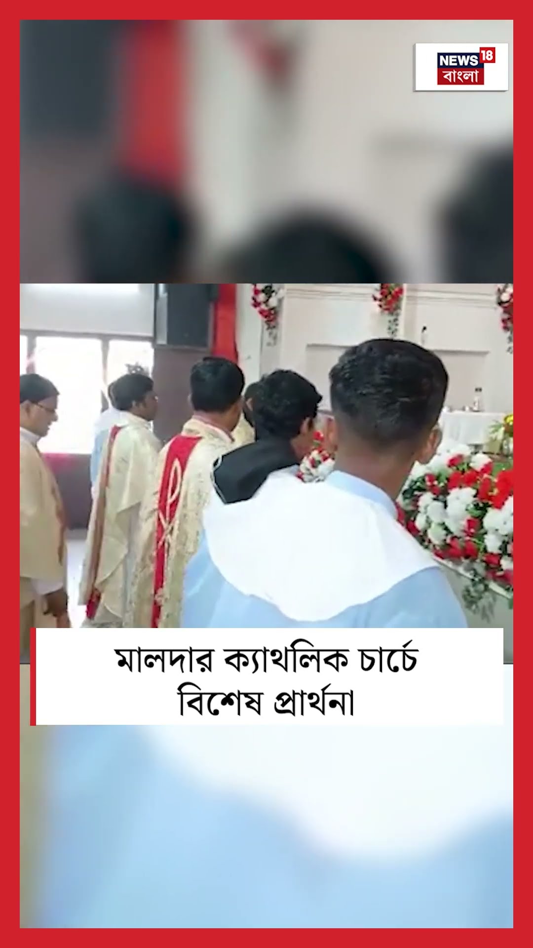 Malda র Catholic Church এ বিশেষ প্রার্থনা | Bangla News | #shorts