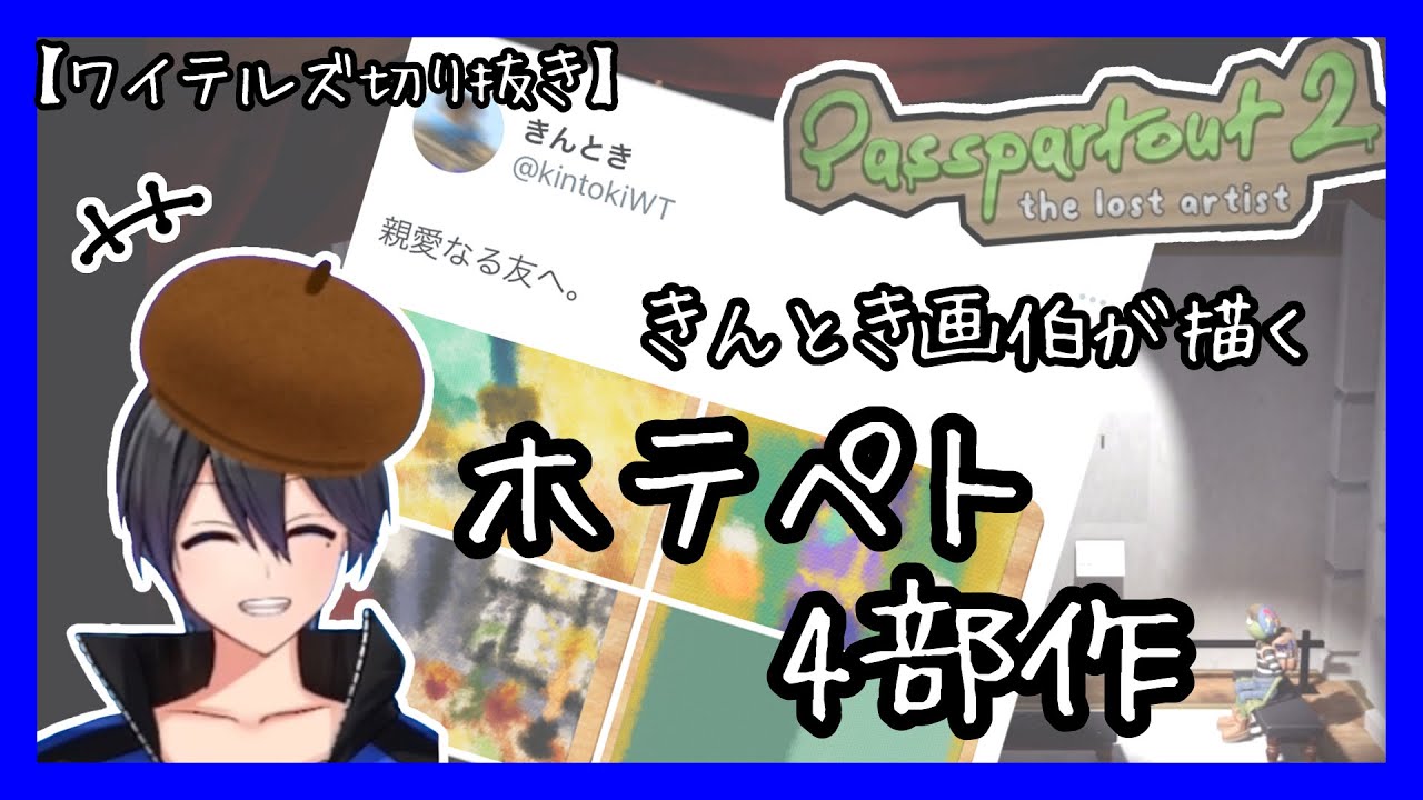 きんとき画伯が描くホテペト4部作【ワイテルズ切り抜き】 - YouTube