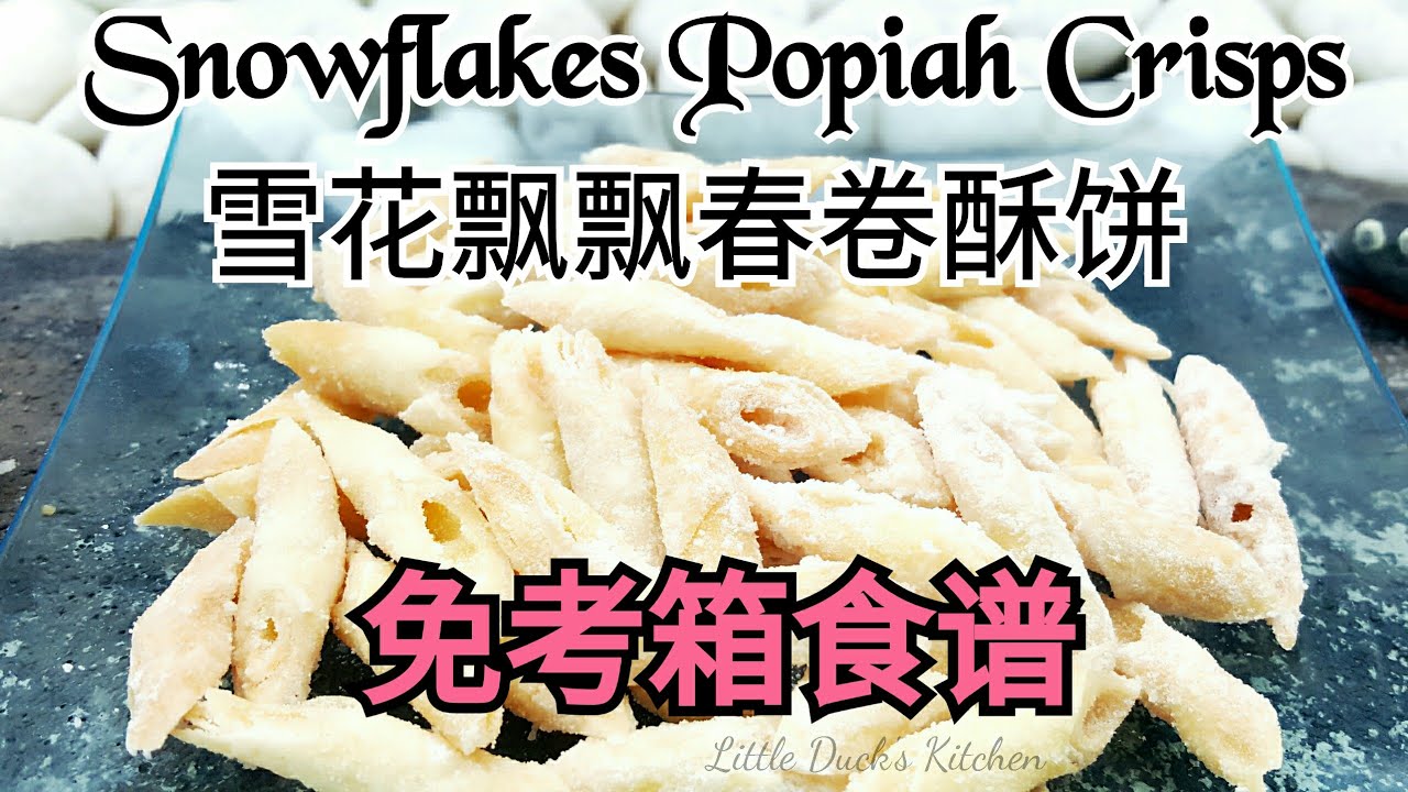 雪花飘飘春卷酥饼 Snowflakes Popiah Crisps 免烤箱食谱non Oven Recipe Youtube 雪花飘飘春卷酥饼 Snowflakes Popiah Crisps 免烤箱食谱non Oven Recipe Youtube