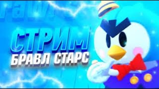 🌆ВЕЧЕРНИЙ СТРИМ🌆|🎮ИГРАЮ С ПОДПИСЧИКАМИ🎮|🔴СТРИМ БРАВЛ СТАРС🔴