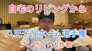 八王子リホーム選手権プレゼント大作戦