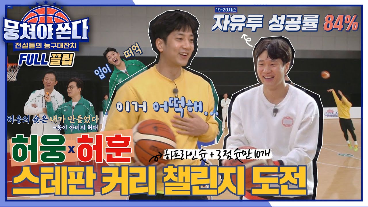 [FULL끌립 쏜다] 크블 대표 형제 ⛹허웅X허훈⛹ 100초 안에 20개 슛 쏘기(스테판 커리 챌린지) 도전🏀 | JTBC 210307 방송
