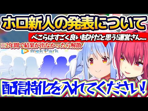 【ぺこマリ】2年間で結果が出なかったら解散の『新プロジェクトmekPark(メクパーク)』について、ライン越え発言から願望まで思いの丈を正直に話すぺこマリ【ホロライブ切り抜き/兎田ぺこら/宝鐘マリン】