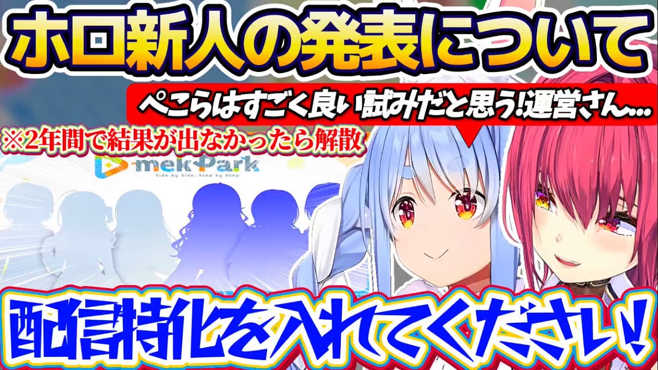 【ぺこマリ】2年間で結果が出なかったら解散の『新プロジェクトmekPark(メクパーク)』について、ライン越え発言から願望まで思いの丈を正直に話すぺこマリ【ホロライブ切り抜き/兎田ぺこら/宝鐘マリン】