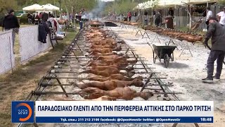 Ελλήνων Πάσχα: Γλέντι, φαγητό, διασκέδαση σε ολόκληρη τη χώρα | Κεντρικό Δελτίο Ειδήσεων | OPEN TV