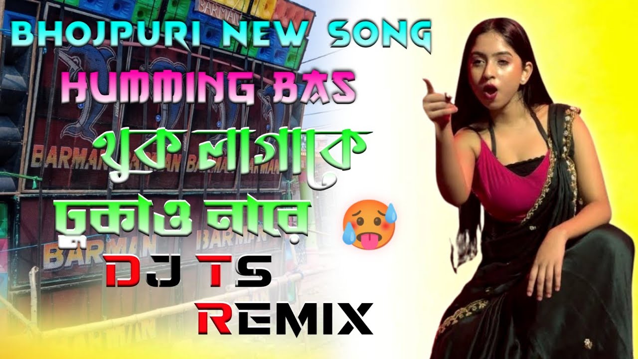 Hot Bhojpuri Song - Thuk Laga Ke Dhukao Na Re - Bhojpuri Dancing Humming Mix Song ✨ Dj ts Remix 