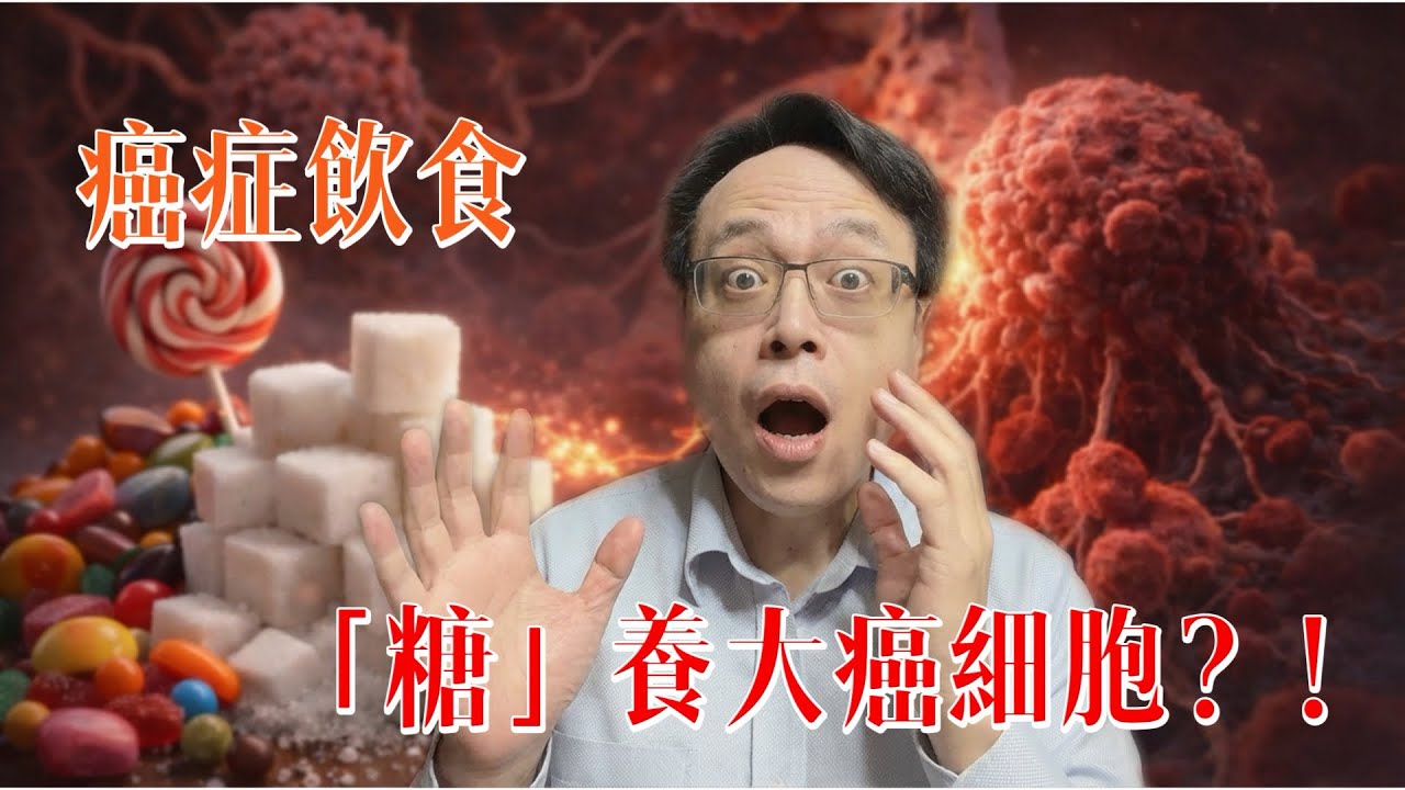 【飲食攻略４ 吃糖篇】吃糖會餵養癌細胞嗎？腫瘤科醫師拆解最傷人的飲食迷思 / 癌症病患真的要戒糖嗎？這句話害很多人越吃越虛 / 癌細胞愛吃糖？為什麼醫師不叫你戒糖