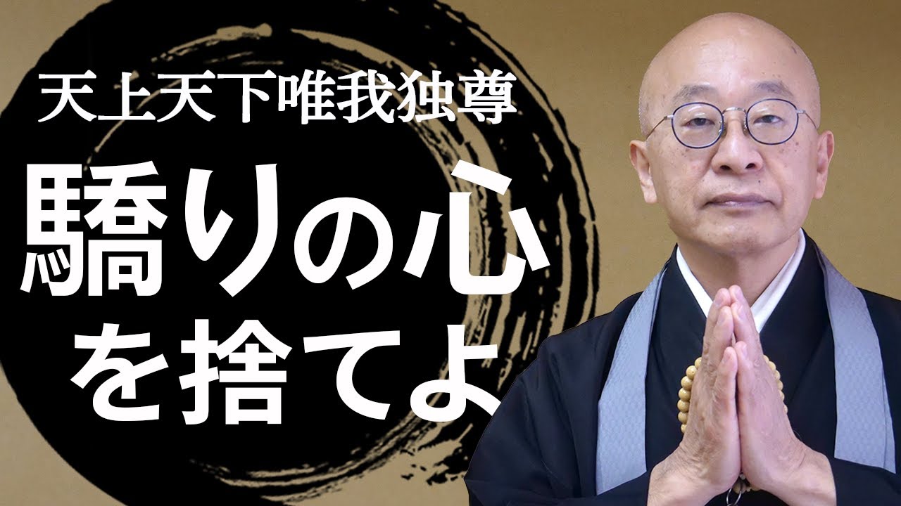 天上天下唯我独尊の本当の意味 一人一人を認める生き方 Youtube