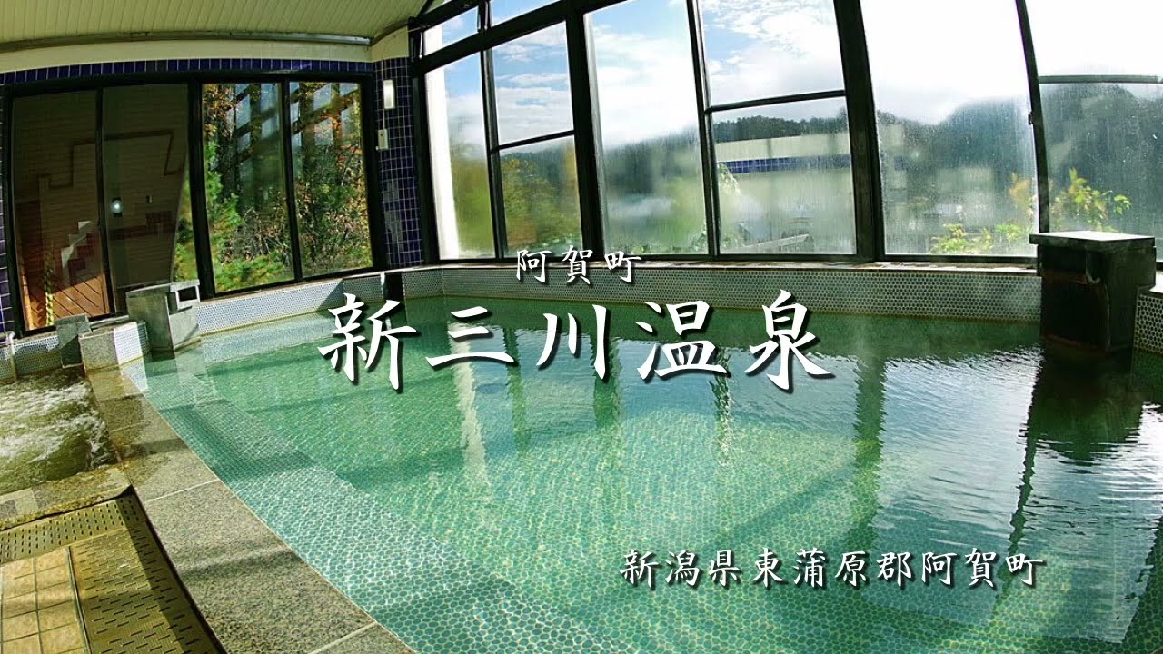 【新三川温泉】新潟県東蒲原郡阿賀町 YouTube