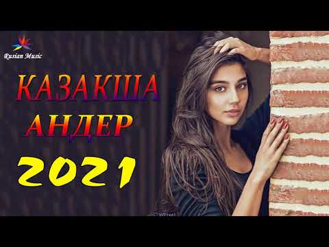 ХИТЫ КАЗАХСКИЕ ПЕСНИ 2021 | КАЗАКША АНДЕР 2021 ХИТ | МУЗЫКА КАЗАКША 2021