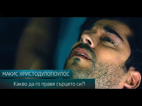 Макис Христодулопулос | КАКВО ДА ГО ПРАВЯ СЪРЦЕТО СИ | БГ ПРЕВОД