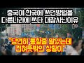 중국이 한국에 쓰던방법을 다른나라에 쓰다가 대참사가 난 이유 "당연히 통할줄 알았는데 전혀 뜻밖의 상황이"