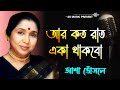 Aar koto raat eka thakbo  chokher aloye  bengali movie song  asha bhosle