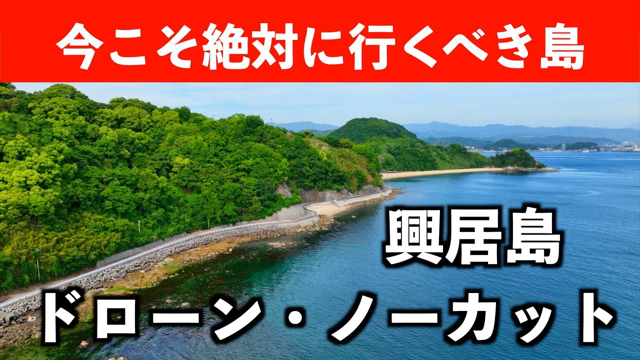 【瀬戸内海の楽園】忽那諸島・興居島（ごごしま）
