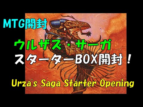 MTG】ウルザズ・サーガ スターター開封/Urza's Saga Starter
