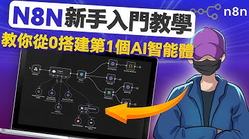 【超詳細N8N教學】0基礎入門到進階，教你從0-1搭建第一個AI Agent，打造全自動內容工廠