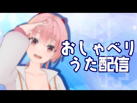 【朝枠】おしゃべりうた配信【電脳塵イチカ/ハチプロプロダクション】