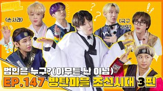 Run BTS! 2021 EP.147 - 방탄마을 조선시대 3