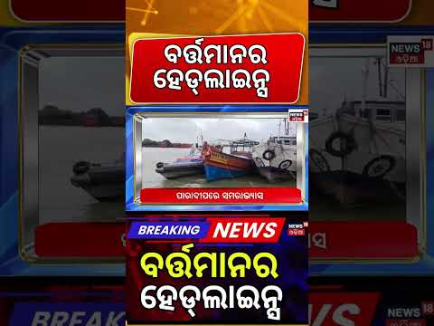 ବର୍ତ୍ତମାନର  ହେଡଲାଇନ୍ସ | 12PM News | Orangutan Smuggling Deal Exposed ? Ganjam Tragedy | Sagar Kavach