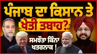 India USA Trade Deal   ਨਾਲ ਕੀ Punjab ਦੀ ਕਿਸਾਨੀ ਡੁੱਬ ਜਾਵੇਗੀ? Arbide World| Amardeep Cheema |