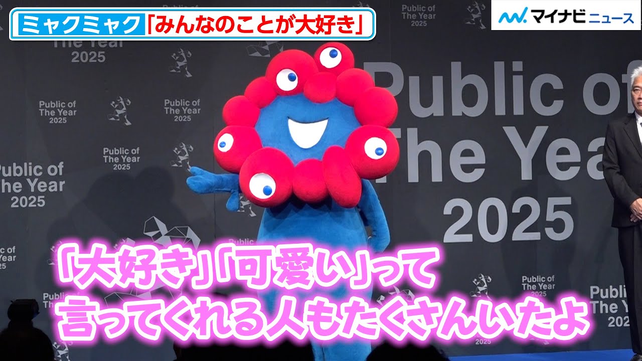ミャクミャク、変わらず突き通したこと明かす「みんなのことが大好き」今後やってみたいことも『Public of The Year 2025』授賞式