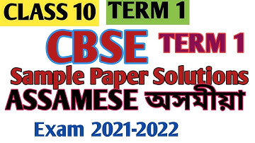 #CBSE# Class10#ASSAMESE#Sample Paper#অসমীয়া আৰ্হি প্ৰশ্ন কাকত। চিবিএচই। দশম মান।