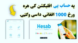 Earn Money in Hesab Pay Application | په حساب پی اپلیکشن کی مفته پیسی وګټئ