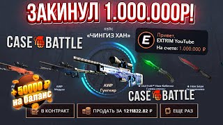 КЕЙС БАТЛ ЗАКИНУЛ 1.000.000 РУБЛЕЙ! CASE-BATTLE ОТКРЫЛ САМЫЙ ДОРОГОЙ КЕЙС! КЕЙС БАТЛ ШАНСЫ ОКУПА!