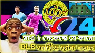 মাএ ১ সেকেন্ডে আইডি হ্যাক করুন 😲 DLS24। Dls24 how to hack dls id 👍 screenshot 4