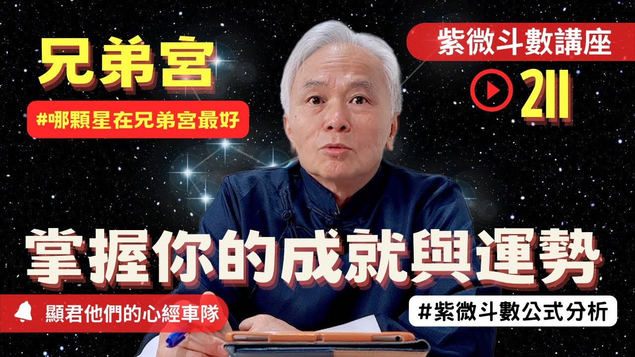 【紫微斗數】兄弟宮有什麼星最好！掌握你的成就與運勢！婚姻？桃花？人緣人脈該怎麼處理？紫微斗數同步斷訣真實案例分析！｜EP.211－顯君他們的心經車隊【CC字幕】