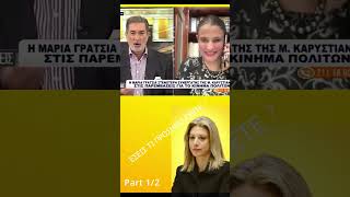 Το κόμμα της Μ.Καρυστιανού