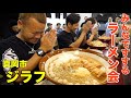 【大食い】いつも恋しいジラフ会【デカ盛り】