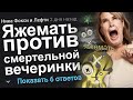 ЯЖЕМАТЬ ПРОТИВ СМЕРТЕЛЬНОЙ ВЕЧЕРИНКИ. ЯЖЕМАТЬ ИСТОРИИ.