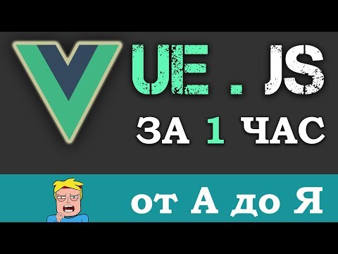 Уроки VUE.JS учим за 1 час для начинающих (Основы с нуля Vue js)  + небольшой обзор и сравнение
