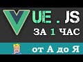 Уроки VUE.JS учим за 1 час для начинающих (Основы с нуля Vue js)  + небольшой обзор и сравнение