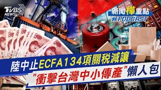 陸中止ECFA134項關稅減讓 「衝擊台灣中小傳產」懶人包｜新聞"樺"重點PODCAST｜TVBS大搜查線@TVBSNEWS02