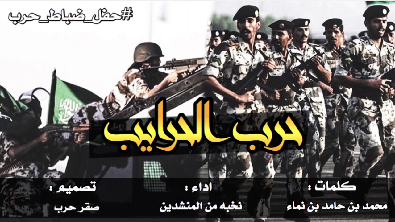 شيلة ضباط قبيلة حرب | حرب الحرايب | اداء نخبه من المنشدين