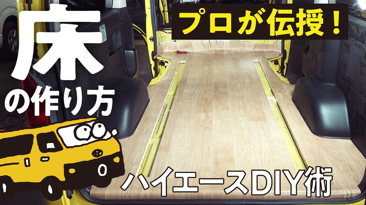 【必見！】公式が教える内装の戻し方とフロアシートの貼り方！これを見れば自分でカスタムできるように！【HIACE CUSTOM BASE号】