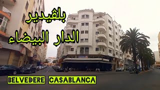 Belvédère Casablanca جولة في شوارع بلفيدير الدار البيضاء