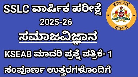 SSLC Social science annual exam 2026 model question paper 1 key answers