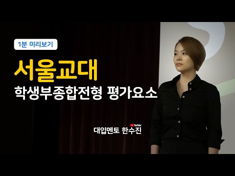 수시 대입 | 서울교대 학생부종합전형 / 학종 평가요소 가이드 미리보기 | 셀프 대입컨설팅