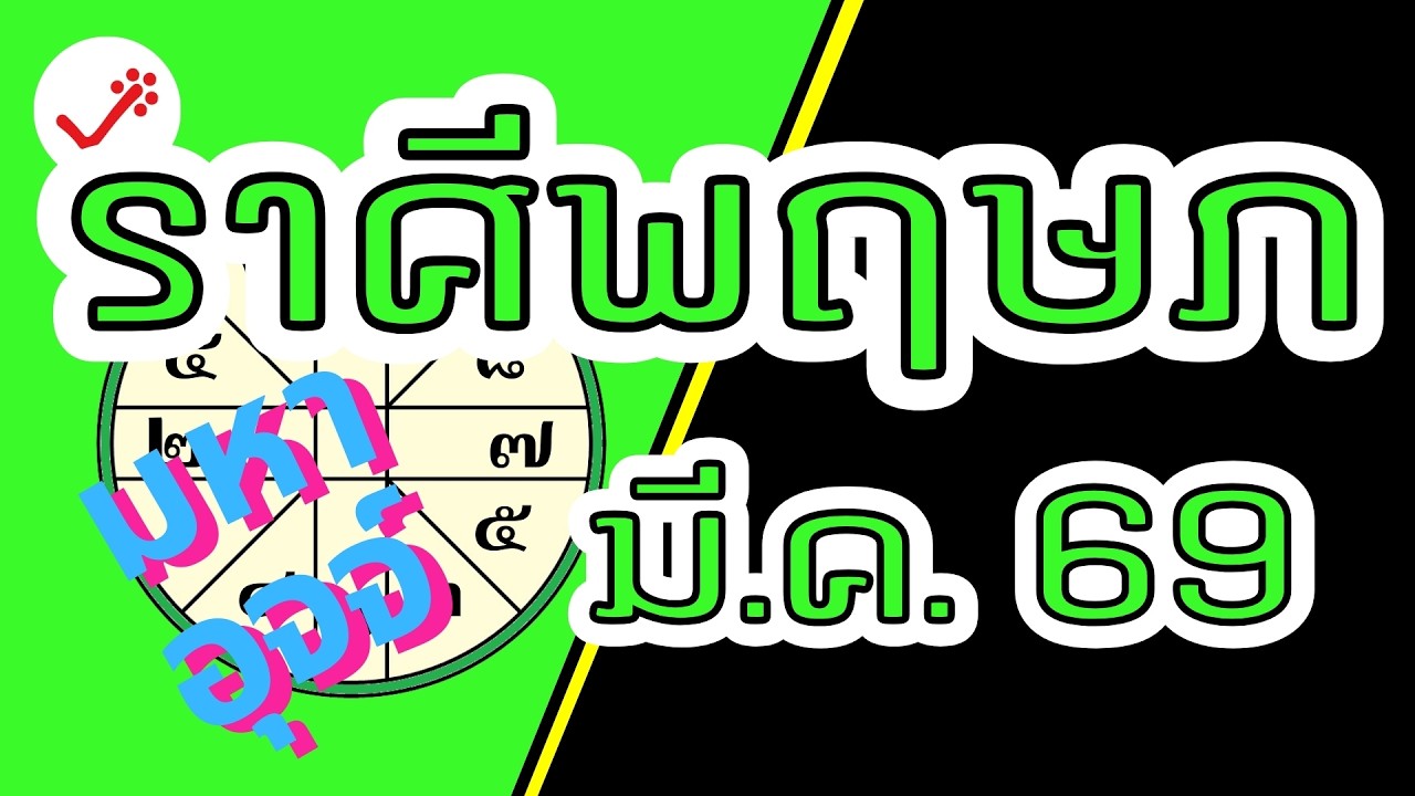ราศีพฤษภ มีนาคม 69