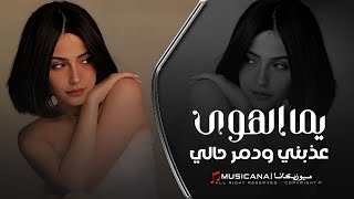 يما الهوى عذبني ودمر حالي | اغاني تيك توك 2024 | مطلوبه اكثر شي .
