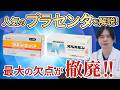 【プラセンタ注射】ラエンネック&メルスモンの違いは？注射後も献血OKに！プラセンタ注射の効果や最新情報を医師が解説！！