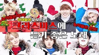 [BTS] 아미들이 은근 모르는 크리스마스에 듣기 좋은 방탄소년단 노래 [늦덕 주목!]