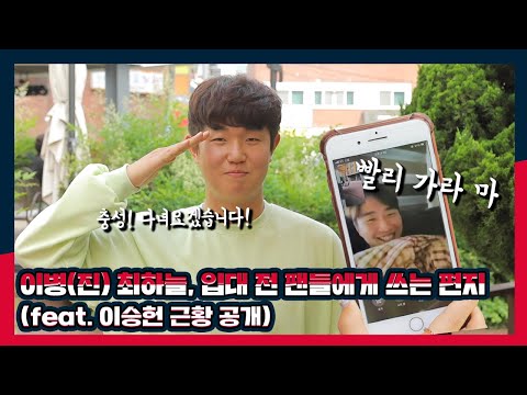 이병(진) 최하늘, 입대 전 팬들에게 보내는 편지(feat.이승헌 근황 공개)